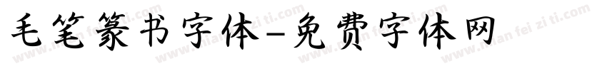 毛笔篆书字体字体转换