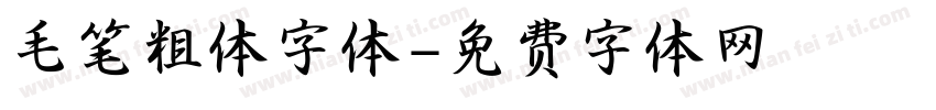 毛笔粗体字体字体转换