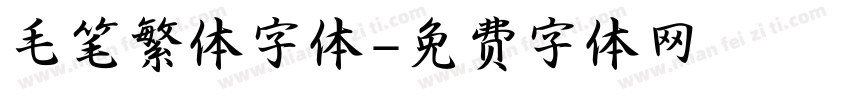 毛笔繁体字体字体转换