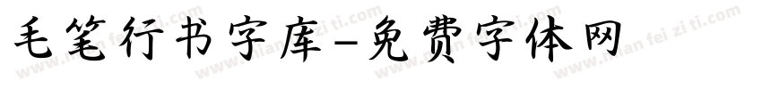 毛笔行书字库字体转换