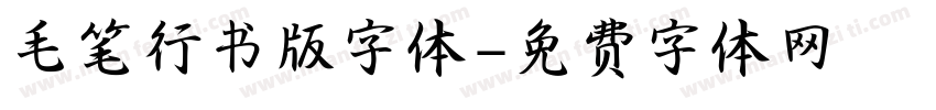 毛笔行书版字体字体转换