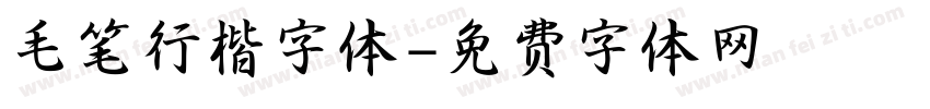 毛笔行楷字体字体转换