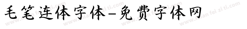 毛笔连体字体字体转换