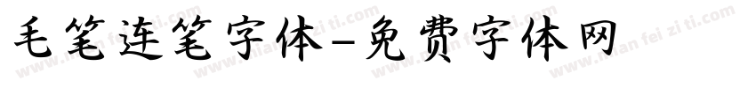 毛笔连笔字体字体转换