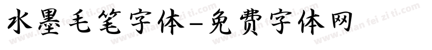 水墨毛笔字体字体转换