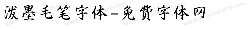 泼墨毛笔字体字体转换