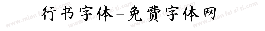 洺渪行书字体字体转换