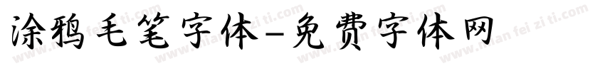 涂鸦毛笔字体字体转换