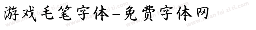 游戏毛笔字体字体转换