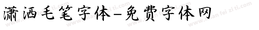 潇洒毛笔字体字体转换