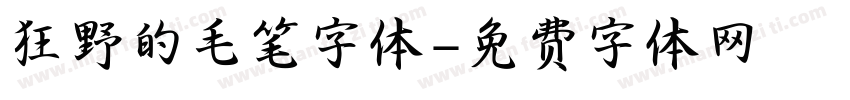 狂野的毛笔字体字体转换