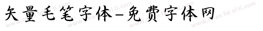 矢量毛笔字体字体转换