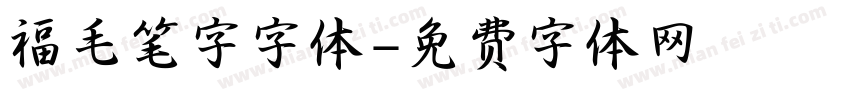 福毛笔字字体字体转换