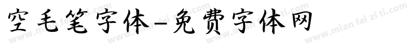 空毛笔字体字体转换