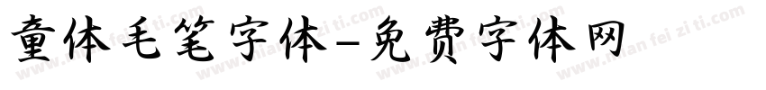 童体毛笔字体字体转换