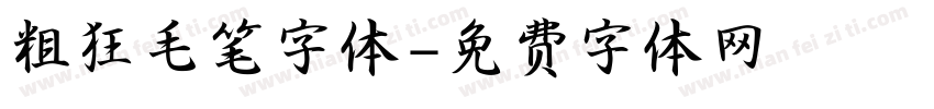 粗狂毛笔字体字体转换