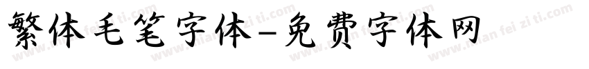 繁体毛笔字体字体转换