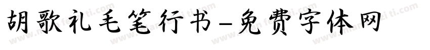 胡歌礼毛笔行书字体转换