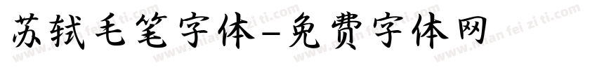 苏轼毛笔字体字体转换