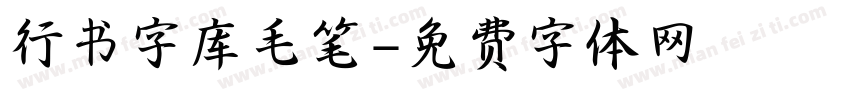 行书字库毛笔字体转换