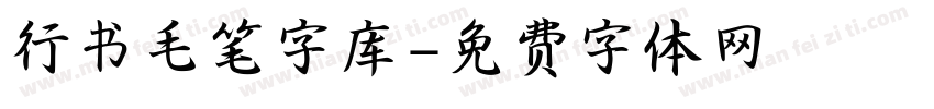 行书毛笔字库字体转换