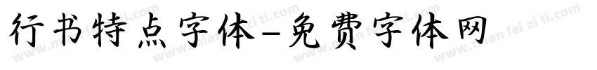 行书特点字体字体转换