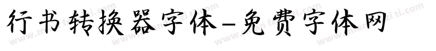 行书转换器字体字体转换