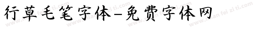 行草毛笔字体字体转换