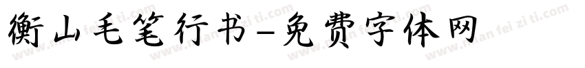 衡山毛笔行书字体转换