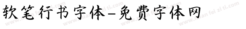 软笔行书字体字体转换