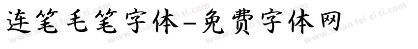 连笔毛笔字体字体转换