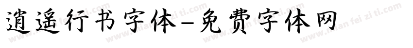 逍遥行书字体字体转换