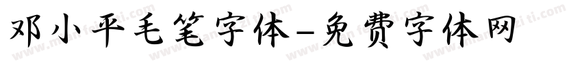 邓小平毛笔字体字体转换