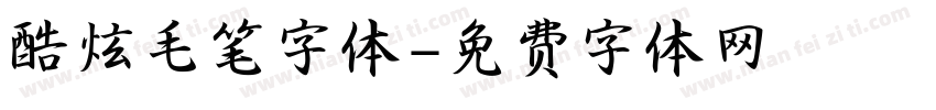 酷炫毛笔字体字体转换