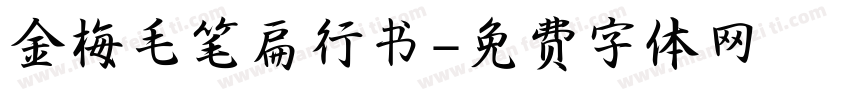 金梅毛笔扁行书字体转换