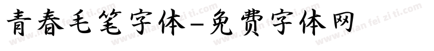 青春毛笔字体字体转换