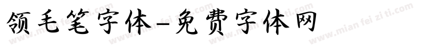 领毛笔字体字体转换