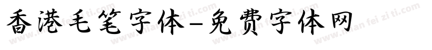 香港毛笔字体字体转换