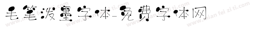 毛笔泼墨字体字体转换