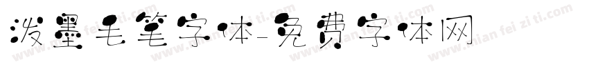 泼墨毛笔字体字体转换