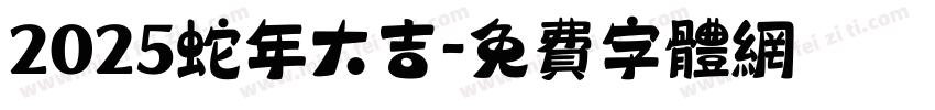 2025蛇年大吉字体转换