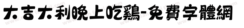 大吉大利晚上吃鸡字体转换