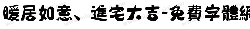 暖居如意、进宅大吉字体转换