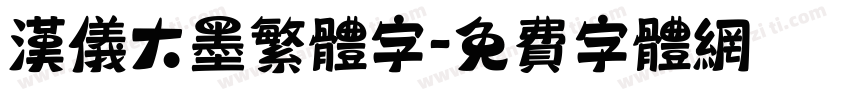 汉仪大墨繁体字字体转换