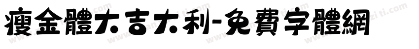 瘦金体大吉大利字体转换