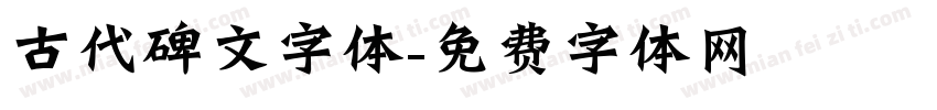 古代碑文字体字体转换