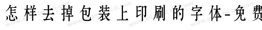 怎样去掉包装上印刷的字体字体转换