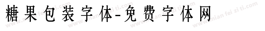 糖果包装字体字体转换