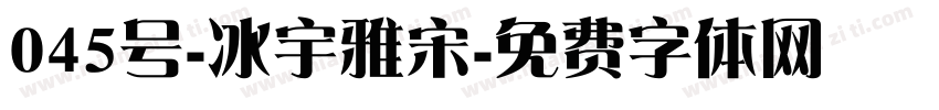 045号-冰宇雅宋字体转换