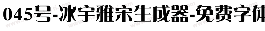 045号-冰宇雅宋生成器字体转换